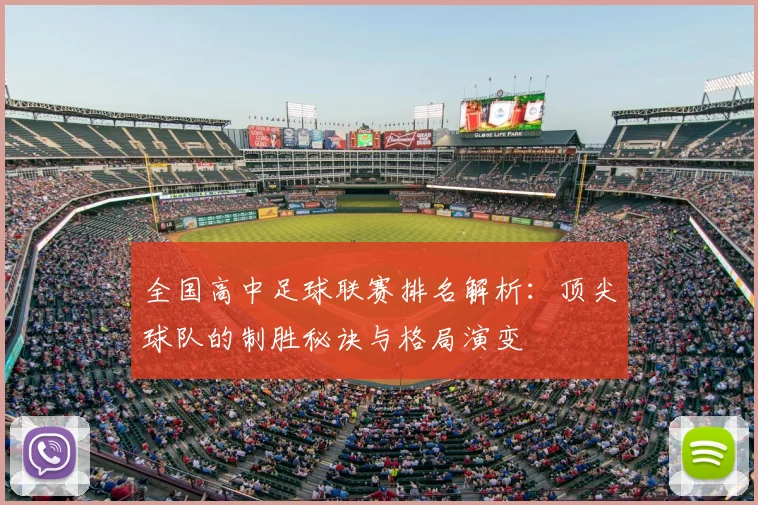 全国高中足球联赛排名解析:顶尖球队的制胜秘诀与格局演变
