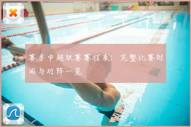 赛季中超联赛赛程表:完整比赛时间与对阵一览