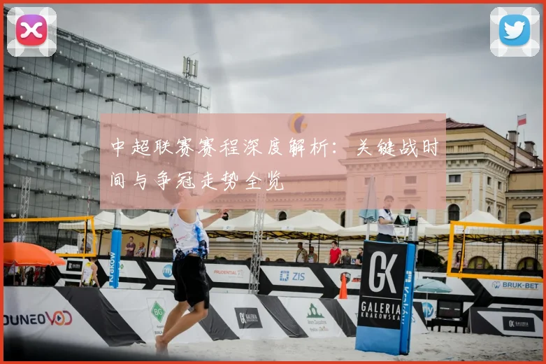 中超联赛赛程深度解析:关键战时间与争冠走势全览