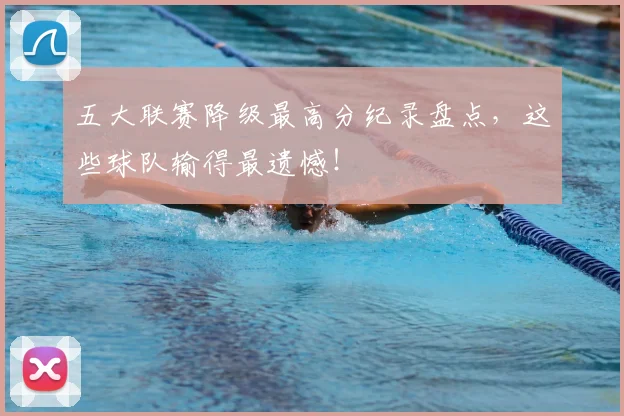 五大联赛降级最高分纪录盘点,这些球队输得最遗憾!