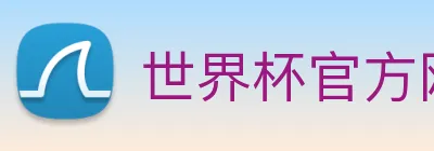世界杯官方网页版 Logo